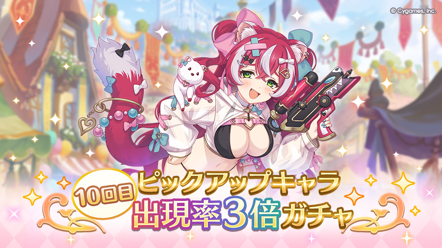 「10回目ピックアップキャラ出現率3倍ガチャ」開催！