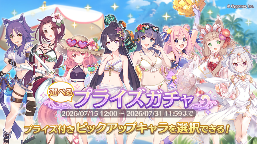 「選べるプライズガチャ」開催！