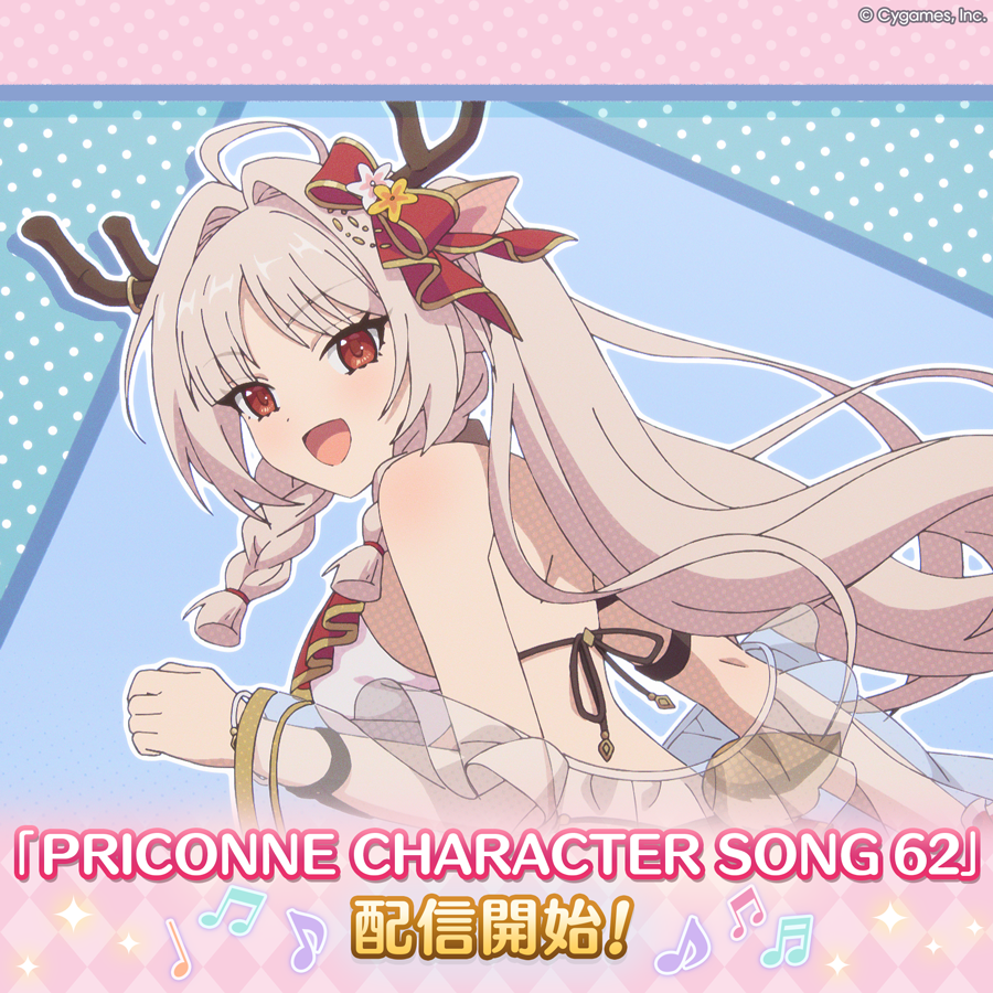 PRICONNE CHARACTER SONG 62配信のお知らせ