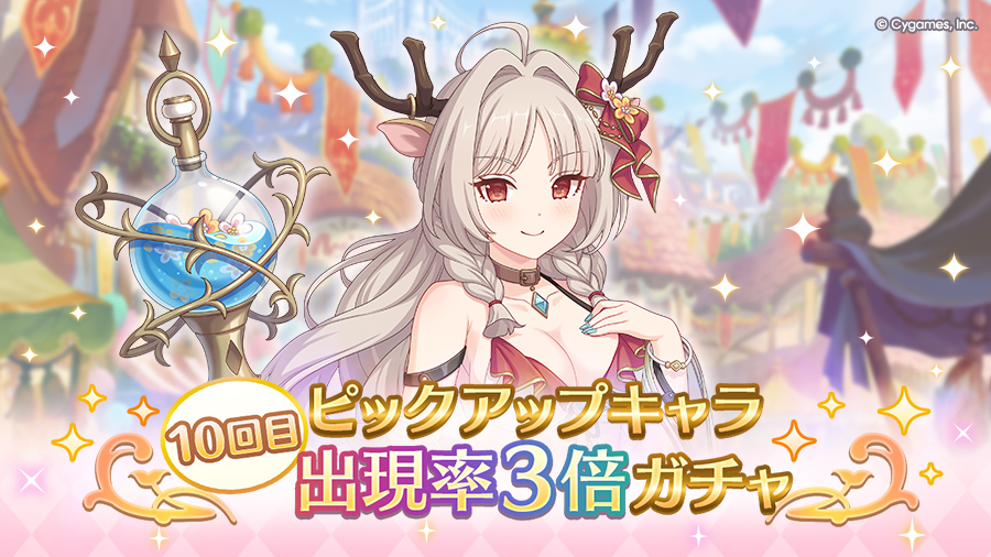 「10回目ピックアップキャラ出現率3倍ガチャ」開催！