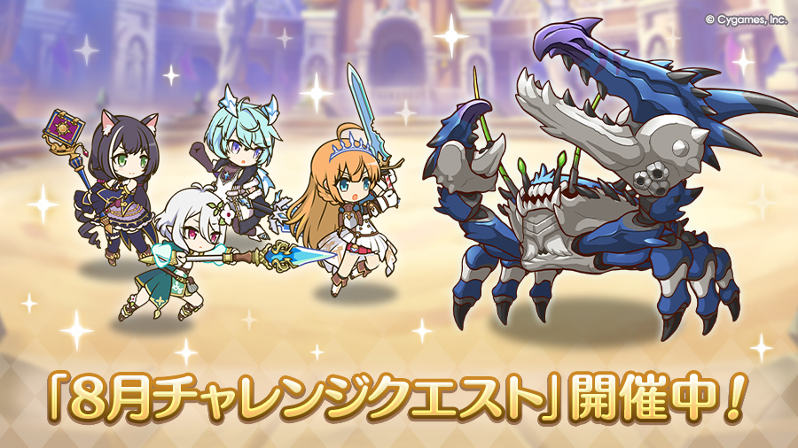 「8月チャレンジクエスト」開催中！