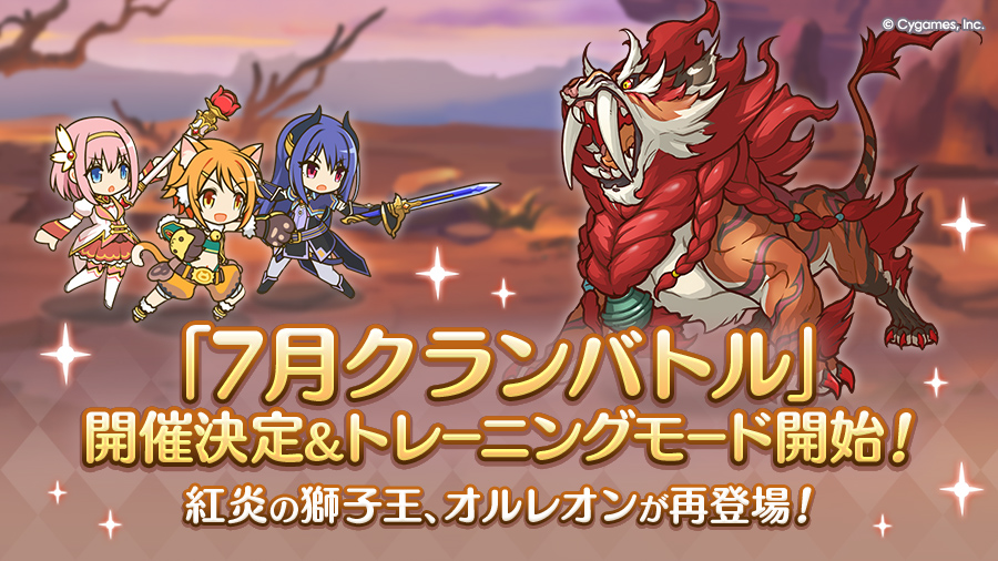 「7月クランバトル」開催決定&トレーニングモード開始！