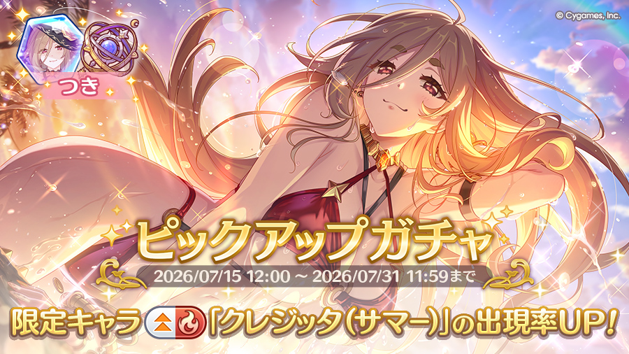 期間限定キャラ「クレジッタ（サマー）」登場！ピックアップガチャ開催！