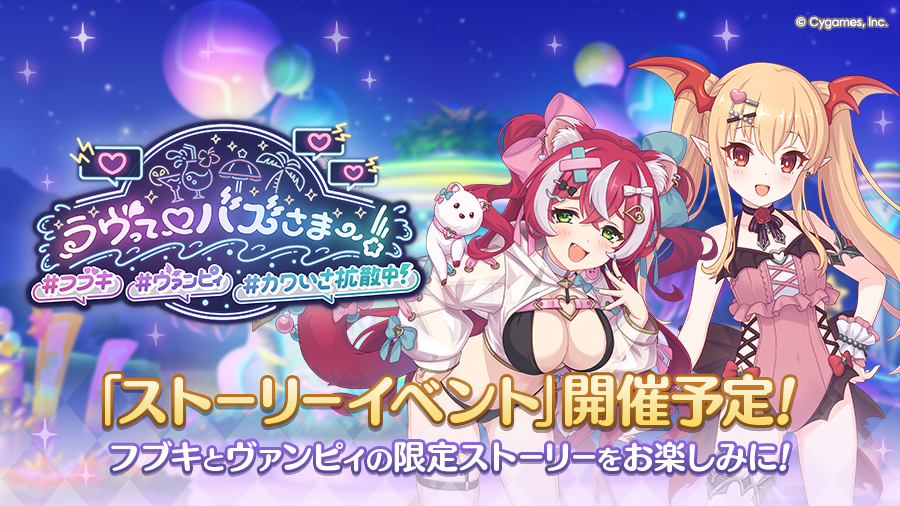 ストーリーイベント「ラヴって♡バズさまー！　#フブキ #ヴァンピィ #カワいさ拡散中！」開催決定！