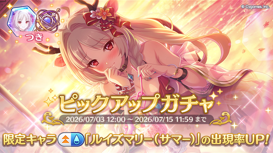 期間限定キャラ「ルイズマリー（サマー）」登場！ピックアップガチャ開催！