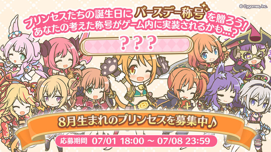 8月生まれのプリンセスたちへ贈る「バースデー称号」募集！