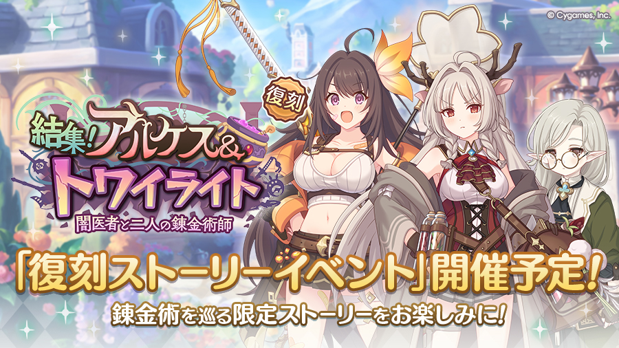 復刻ストーリーイベント「結集！　アルケス＆トワイライト　闇医者と二人の錬金術師」開催決定！
