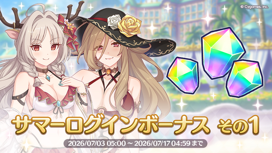 「サマーログインボーナス その1」 開催！！