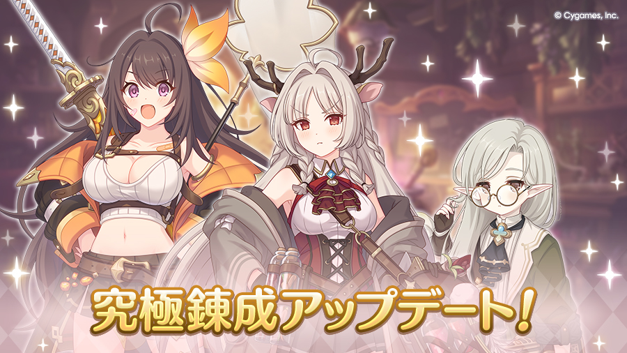 究極錬成アップデート！