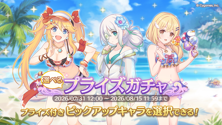 「選べるプライズガチャ」開催！