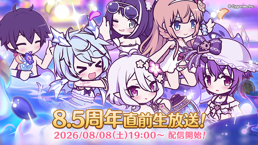 「プリンセスコネクト！Re:Dive 8.5周年直前生放送！」のお知らせ