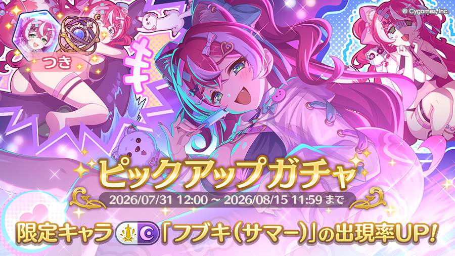 期間限定キャラ「フブキ（サマー）」登場！ピックアップガチャ開催！