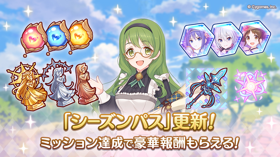 「シーズンパス」更新！