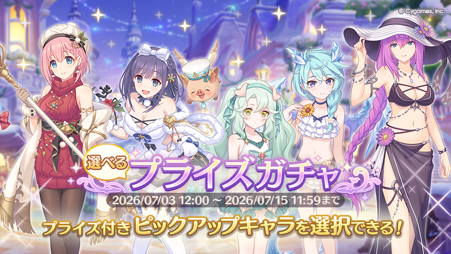 「選べるプライズガチャ」開催！