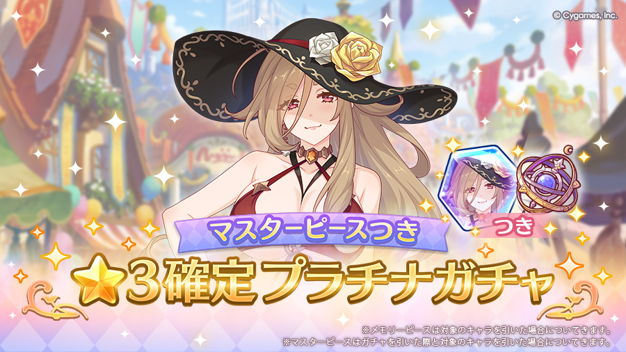 「マスターピースつき ★3確定プラチナガチャ」開催！