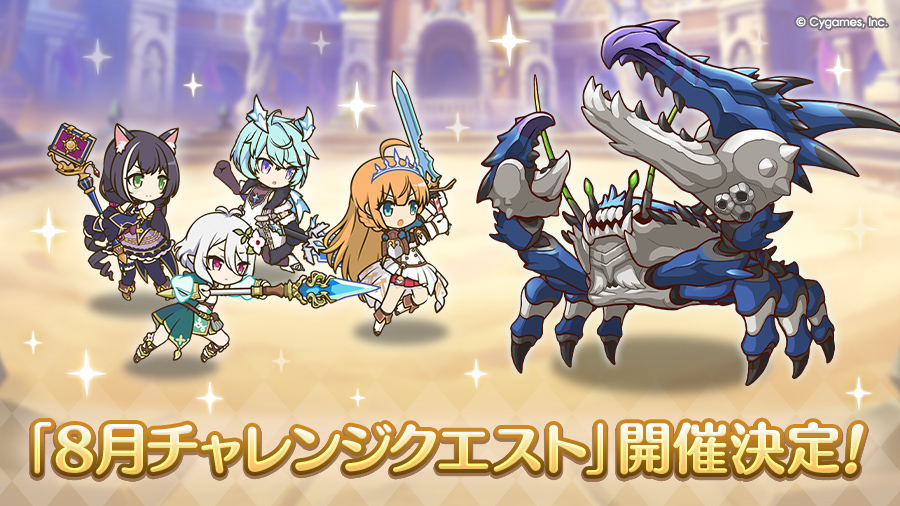 「8月チャレンジクエスト」開催決定！