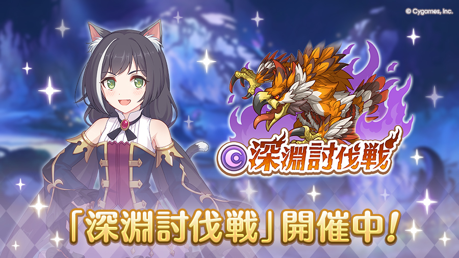 「8月深淵討伐戦」開催中！