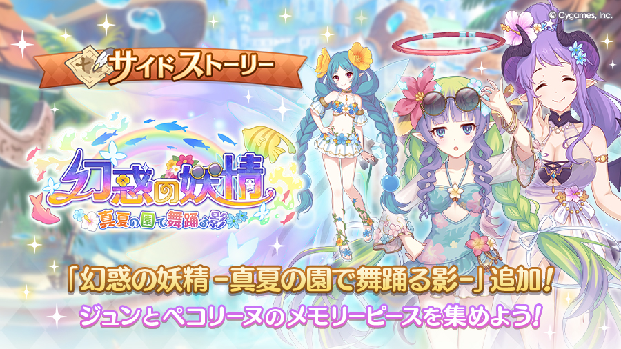 サイドストーリーに「幻惑の妖精　‐真夏の園で舞踊る影‐」を追加！