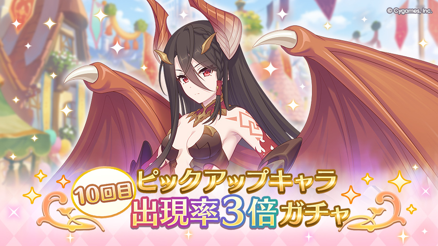 「10回目ピックアップキャラ出現率3倍ガチャ」開催！