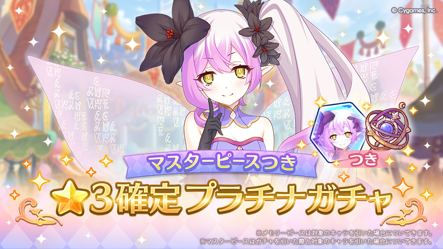 「マスターピースつき ★3確定プラチナガチャ」開催！