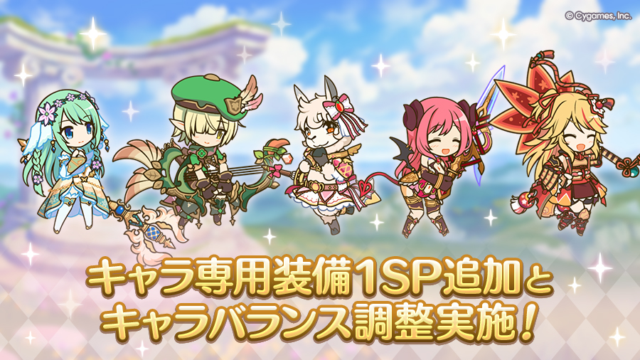 キャラ専用装備１SP追加およびキャラバランス調整実施！