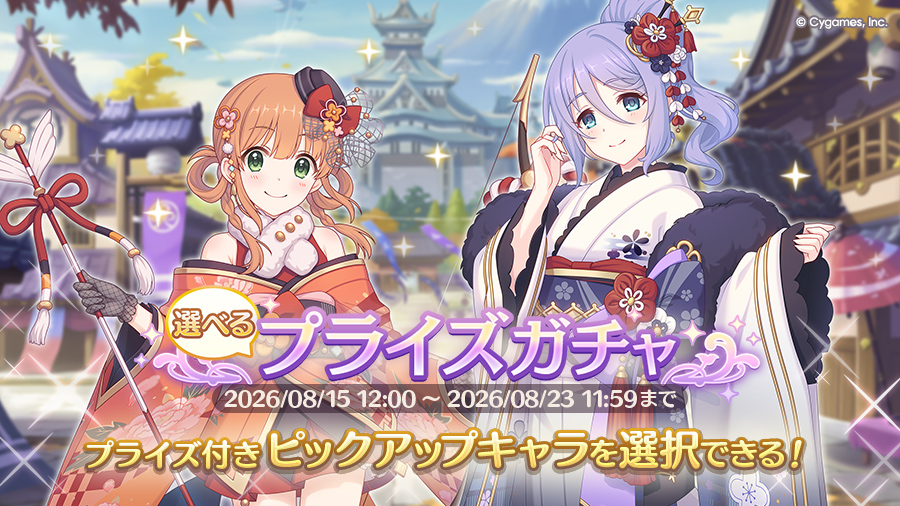 「選べるプライズガチャ」開催！