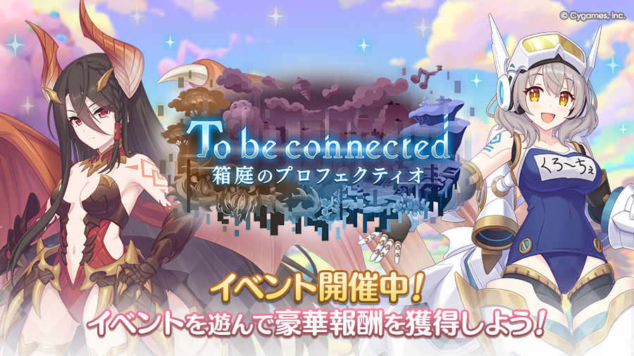 ストーリーイベント「To be connected　箱庭のプロフェクティオ」開催中！