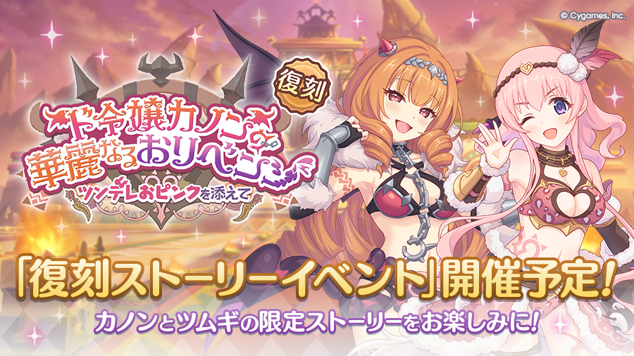 復刻ストーリーイベント「ド令嬢カノンの華麗なるおリベンジ　～ツンデレおピンクを添えて～」開催決定！