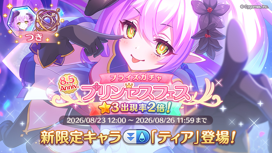 プリンセスフェス プライズガチャ開催！！限定キャラ「ティア」登場！