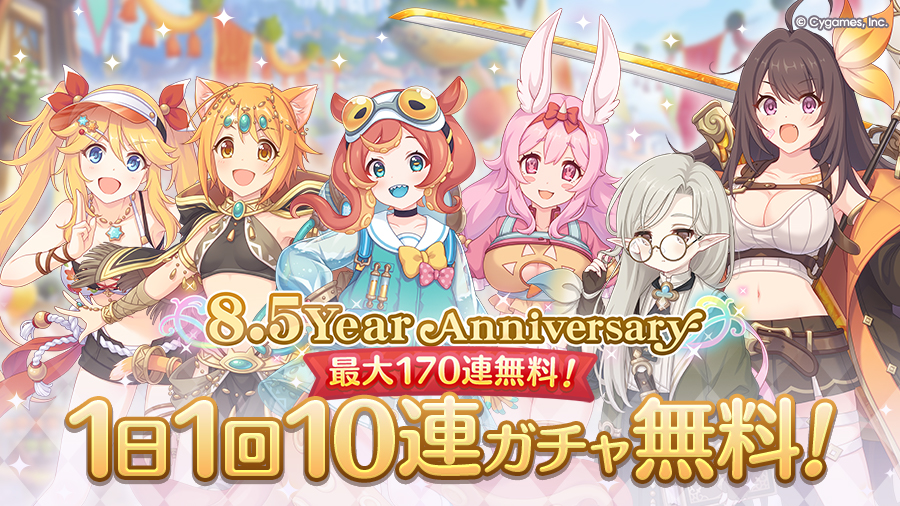 「最大170連！1日1回10連ガチャ無料キャンペーン」開催！！