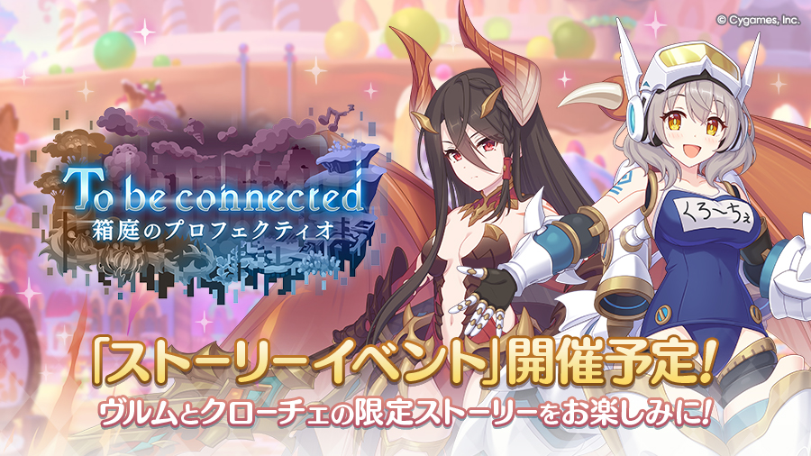 ストーリーイベント「To be connected　箱庭のプロフェクティオ」開催決定！