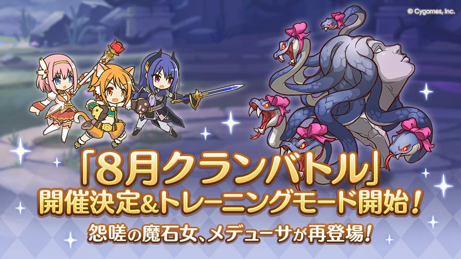 「8月クランバトル」開催決定&トレーニングモード開始！