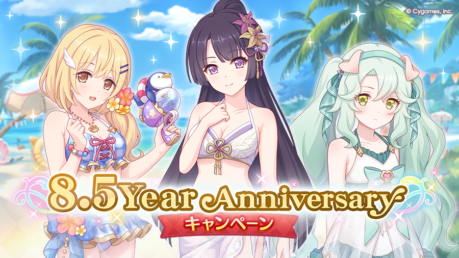 「8.5Year Anniversaryキャンペーン」 開催！！