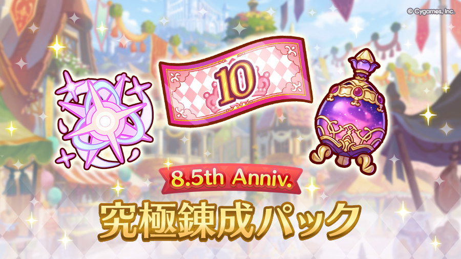 「8.5th Anniv. 究極錬成パック」期間限定で販売開始！