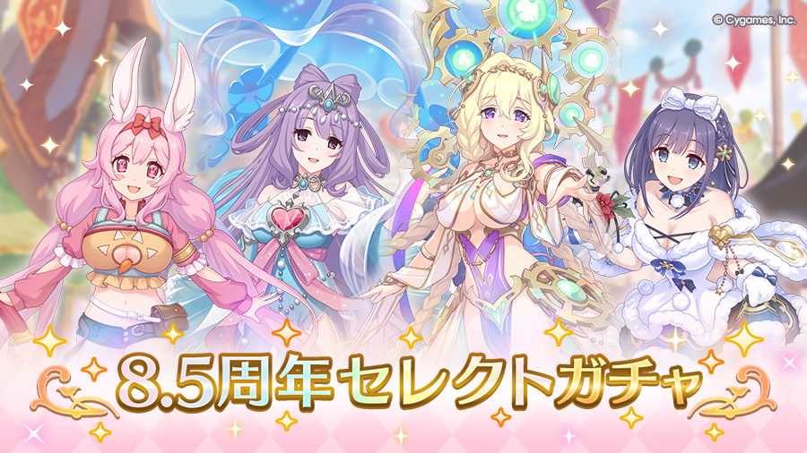 「8.5周年セレクトガチャ」開催！