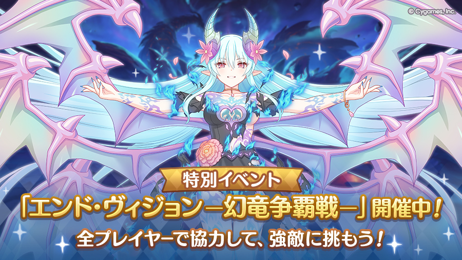 特別イベント「エンド・ヴィジョン　-幻竜争覇戦-」開催中！