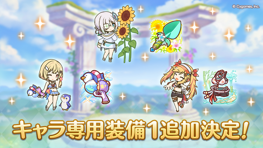 キャラ専用装備１追加決定！