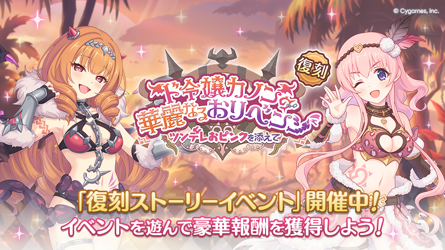 復刻ストーリーイベント「ド令嬢カノンの華麗なるおリベンジ　～ツンデレおピンクを添えて～」開催中！