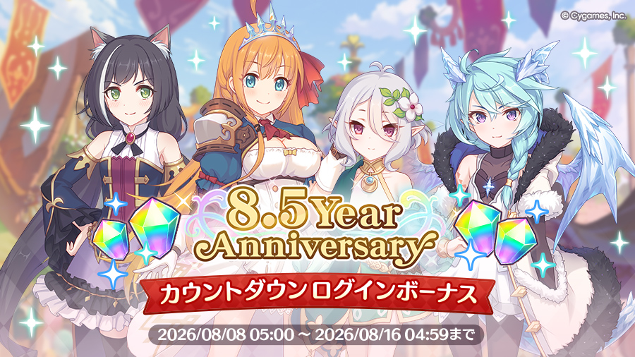 「8.5 Year Anniversary カウントダウンログインボーナス」開催！！