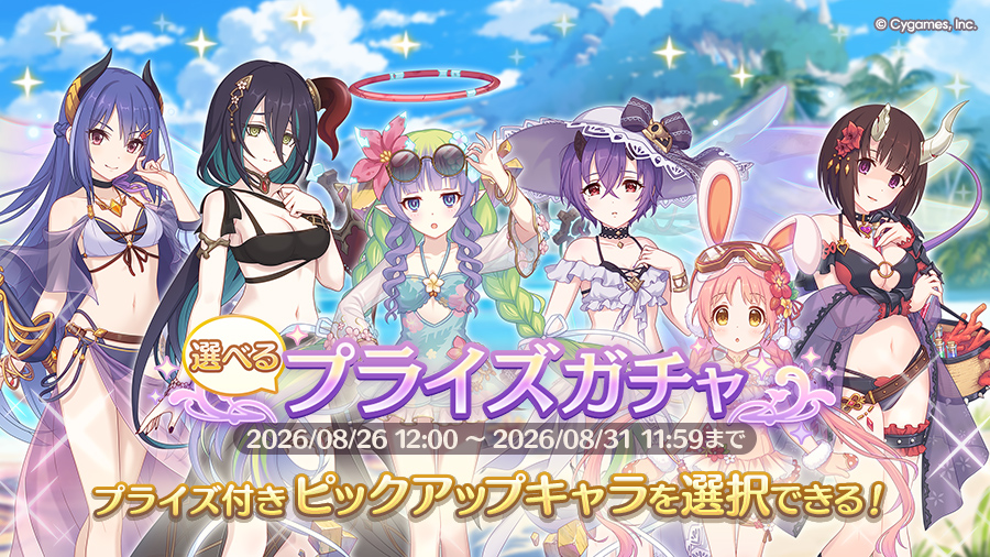 「選べるプライズガチャ」開催！