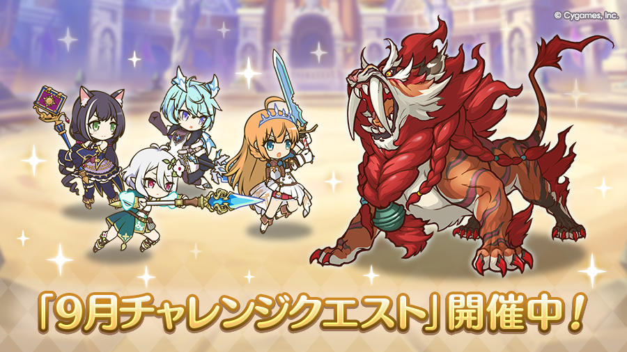 「9月チャレンジクエスト」開催中！