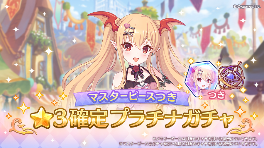 「マスターピースつき ★3確定プラチナガチャ」開催！