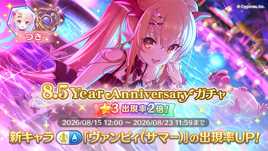 「8.5Year Anniversaryガチャ」開催！！新キャラ「ヴァンピィ（サマー）」登場！