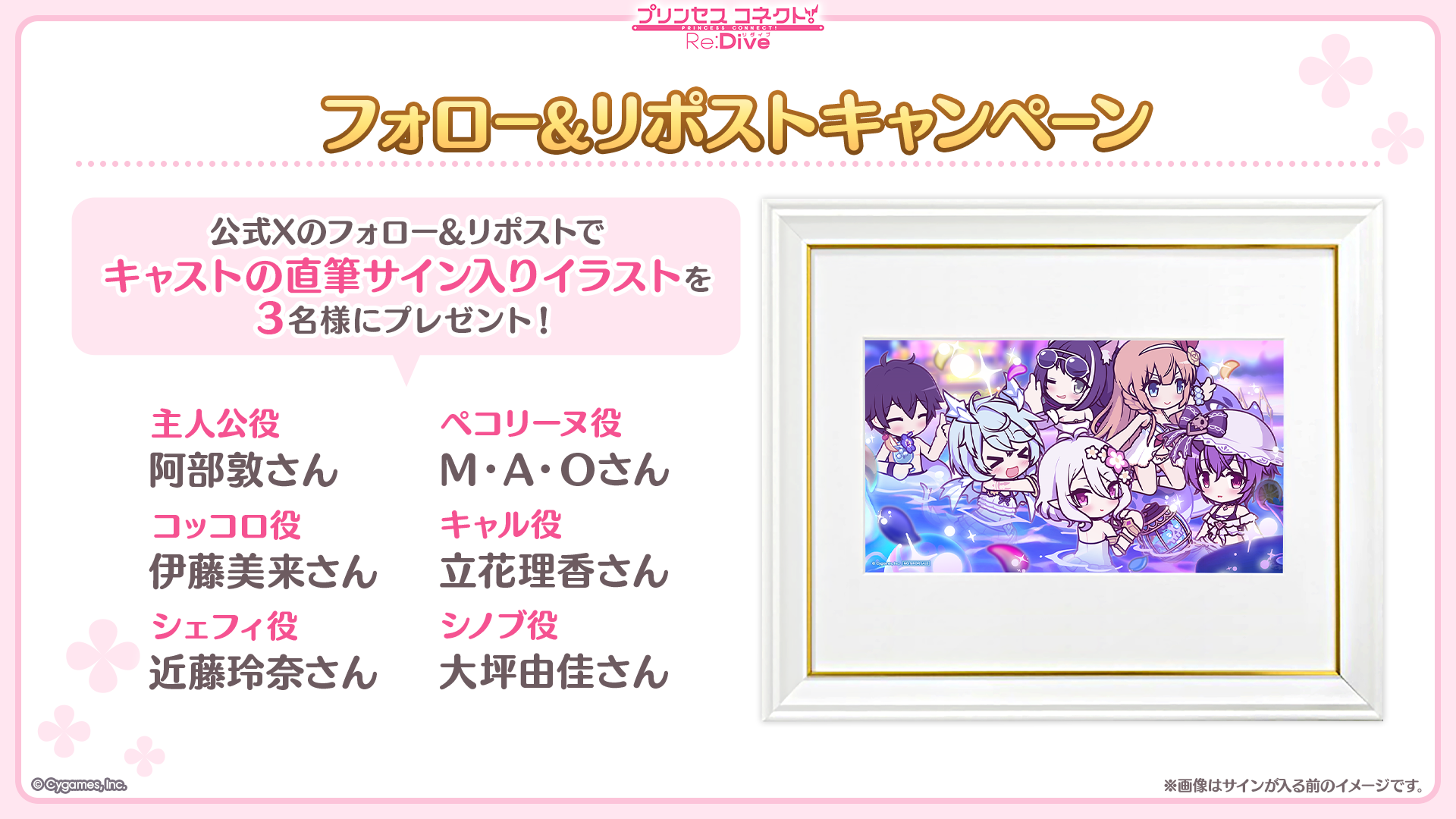 「プリンセスコネクト！Re:Dive 8.5周年直前生放送！」フォロー＆リポストキャンペーン開催！