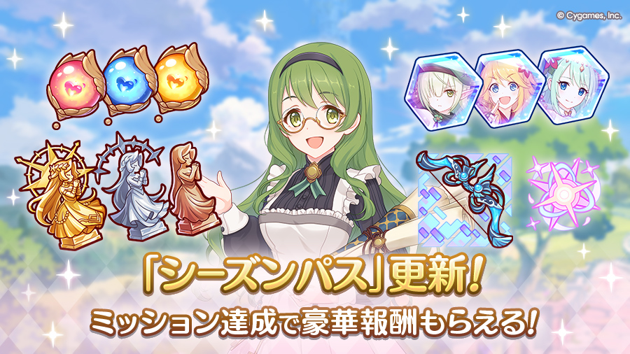 「シーズンパス」更新！