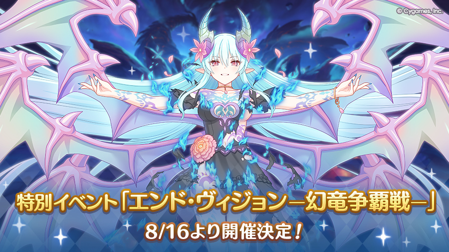 特別イベント「エンド・ヴィジョン　-幻竜争覇戦-」開催決定！