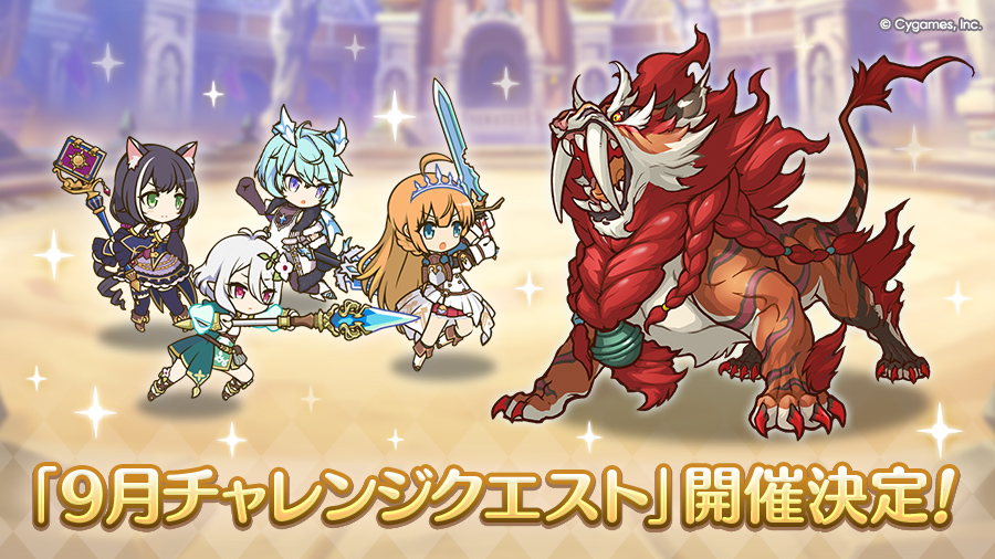 「9月チャレンジクエスト」開催決定！