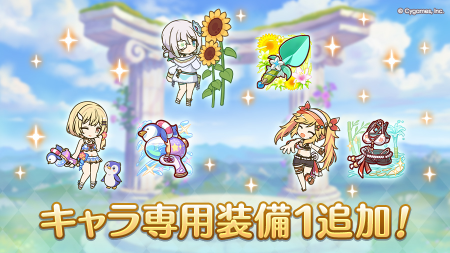 キャラ専用装備１追加！