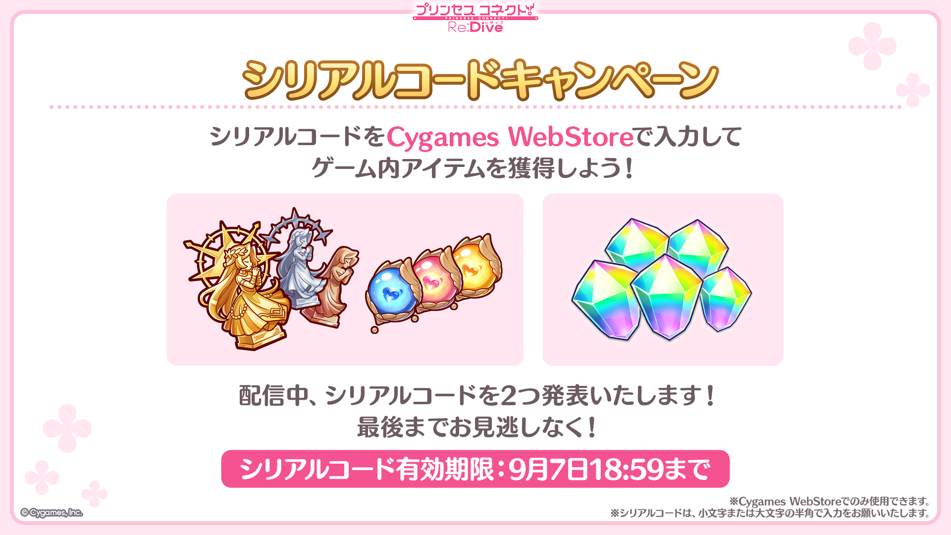 「プリンセスコネクト！Re:Dive 8.5周年直前生放送！」シリアルコードキャンペーン開催！