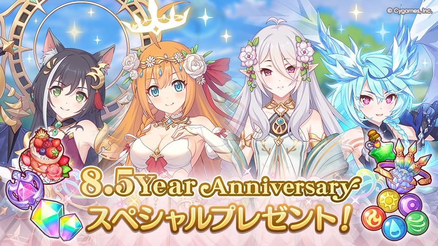 8.5周年記念スペシャルプレゼントのお知らせ